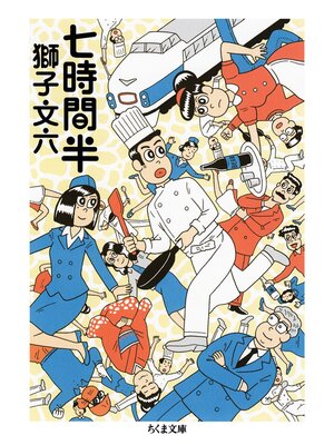 cover image of 七時間半
